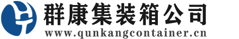 文县集装箱 - 文县二手集装箱 - 文县海运集装箱 - 群康集装箱服务公司